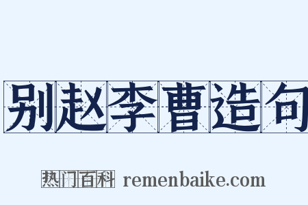别赵李曹造句是什么意思的图片